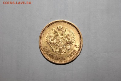 10 рублей 1899 аг - аль_2890.JPG