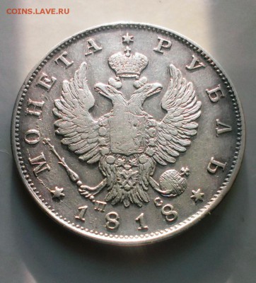 МОНЕТА РУБЛЬ 1818 год. До 10.05.15. в 22-20 - IMAG3516