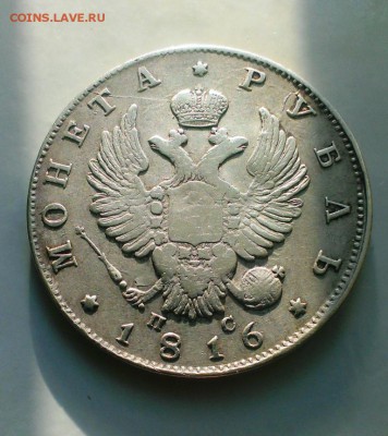 МОНЕТА РУБЛЬ 1816 год. До 10.05.15. в 22-20 - IMAG3518