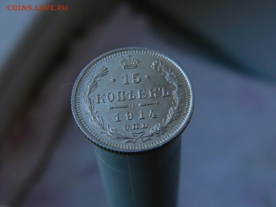 15 копеек 1914 г. 11.05.22:15 - P1160515.JPG