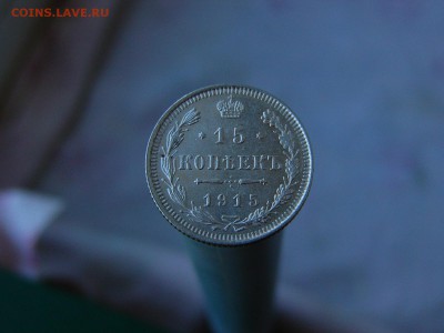 15 копеек 1915 г  11.05. 22-15 - P1160510.JPG