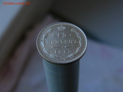 15 копеек 1915 г  11.05. 22-15 - P1160509.JPG