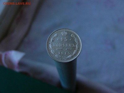 15 копеек 1915 г  11.05. 22-15 - P1160511.JPG