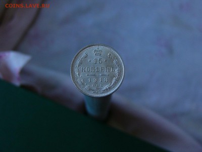 15 копеек 1913 г  11.05. 22-15 - P1160523.JPG