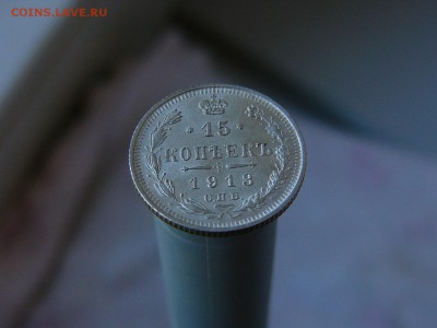 15 копеек 1913 г  11.05. 22-15 - P1160521.JPG