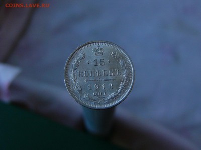 15 копеек 1913 г  11.05. 22-15 - P1160522.JPG