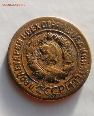 3 коп 1927. Буквы СССР округлые! До 13.05.15. В 22-20 - IMAG3523