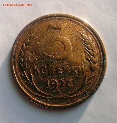 3 коп 1927. Буквы СССР округлые! До 13.05.15. В 22-20 - IMAG3525