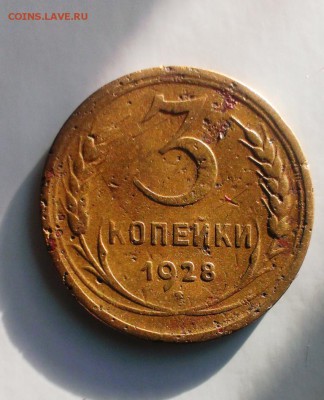 3 коп 1928. Буквы СССР вытянутые! До 13.05.15. В 22-20 - IMAG3505