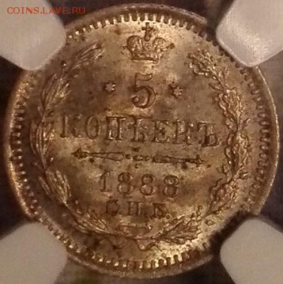 5 копеек 1888, NGC MS 63 - 1