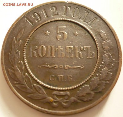 5 коп. 1912 г. до 22-00.13.05.15 г. мск - P1320291.JPG