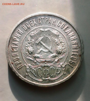 50 копеек 1921 год. До 13.05.15. в 22-20 - IMAG3512