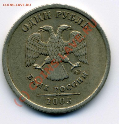 1 рубль 2005 спмд - шт.Г
