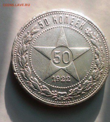 50 копеек 1922 год.(П.Л) До 13.05.15. в 22-20 - IMAG3509