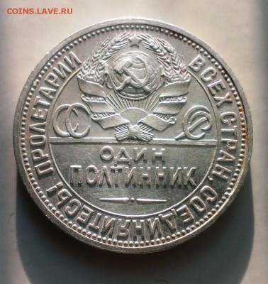 Хороший полтинник 1924 год(П.Л).До 13.05.15. В 22-20 - IMAG3514
