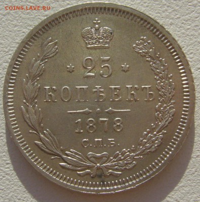 25 копеек 1878 г. до 14.05-22.00.00 - P1290920.JPG
