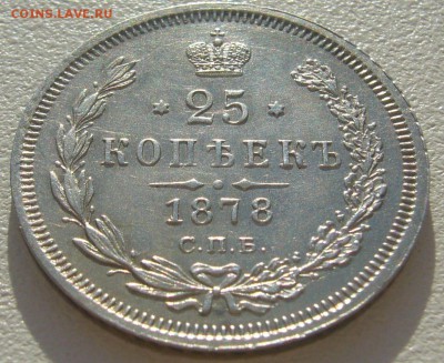25 копеек 1878 г. до 14.05-22.00.00 - P1290921.JPG