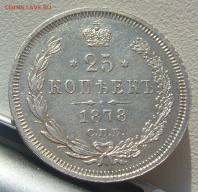25 копеек 1878 г. до 14.05-22.00.00 - P1290922.JPG