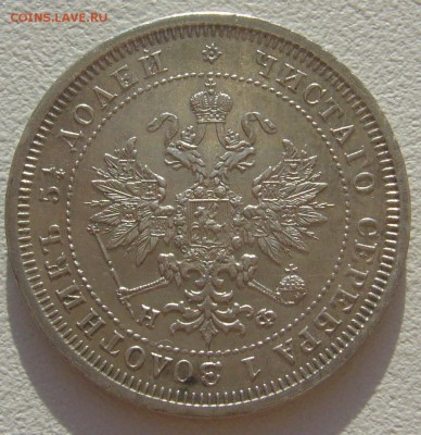 25 копеек 1878 г. до 14.05-22.00.00 - P1290924.JPG