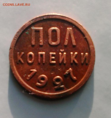 Полкопейки 1927 год. До 13.05.15. В 22-20 - IMAG3526