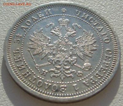 25 копеек 1878 г. до 14.05-22.00.00 - P1290925.JPG