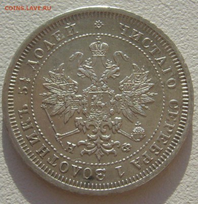 25 копеек 1878 г. до 14.05-22.00.00 - P1290926.JPG