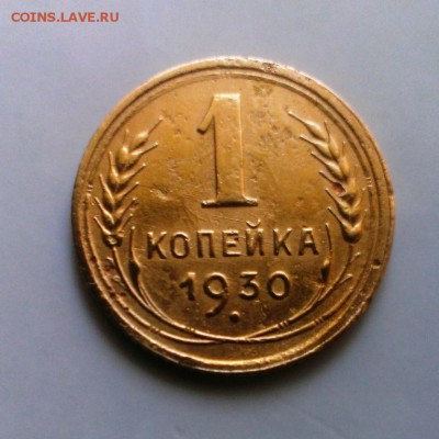 Не частая монетка 1 коп 1930 год. До 13.05.15. в 22-20 - IMAG3532