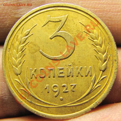 3 коп. 1927г. Предпродажная оценка. - 05.-04.-2009.-RAW-001
