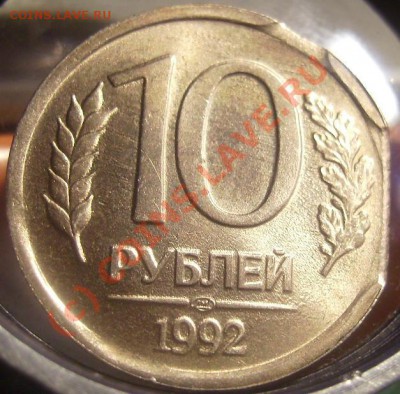 10р 1992г.БРАК.+Бонусы.До 02.07.10.Короткий аук. - 10