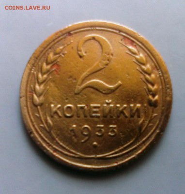 Не частая монетка 2 коп 1933 год. До 13.05.15. в 22-20 - IMAG3530