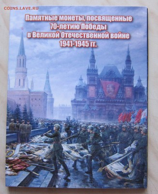 Набор 5р. 70 лет ПОБЕДЫ (18 шт.,Анц) в АЛЬБОМЕ.08.05. 22-30м - 5р_1
