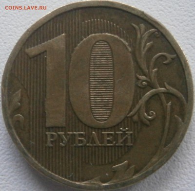 ВЫКРОШКИ ОКОЛО ЦИФРЫ 0 НА 10 РУБЛЯХ - P5080027.JPG