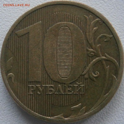 ВЫКРОШКИ ОКОЛО ЦИФРЫ 0 НА 10 РУБЛЯХ - P5080026.JPG