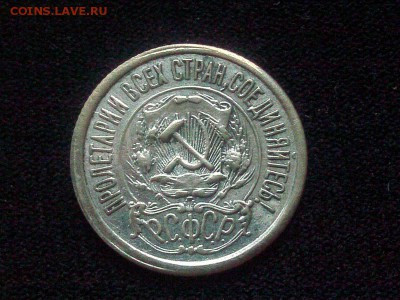 15 копеек 1921 года. Отличная до 13.05.2015 до 23.00 по МСК - 8506032