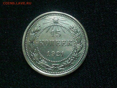 15 копеек 1921 года. Отличная до 13.05.2015 до 23.00 по МСК - 8506031