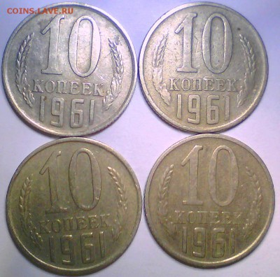 10 копеек 1961 г. без луча -12шт. - Безымянный5.JPG