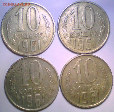 10 копеек 1961 г. без луча -12шт. - Безымянный3.JPG