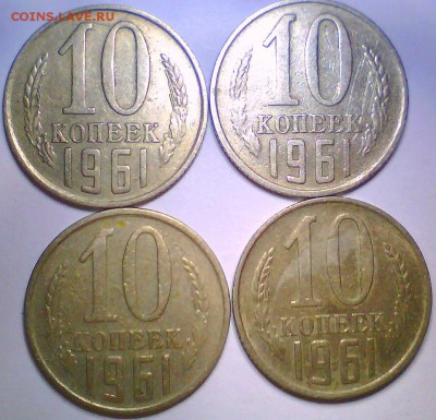 10 копеек 1961 г. без луча -12шт. - Безымянный1.JPG