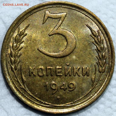 3 копейки 1949 AU! - 3.49 реверс