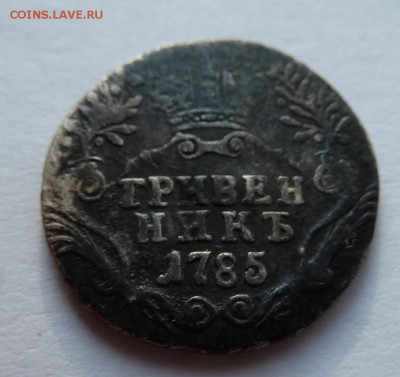 гривенник 1785 на оценку - гривенник_рев