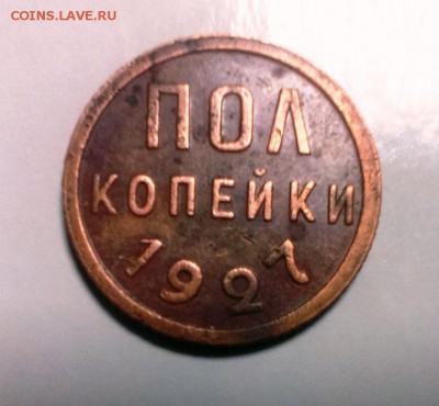 Полкопейки 1927 год. До 13.05.15. В 22-20 - IMAG3535