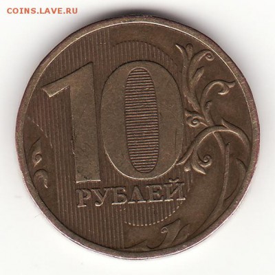 10 рублей 2009 помогите определить штамп - IMG_0001