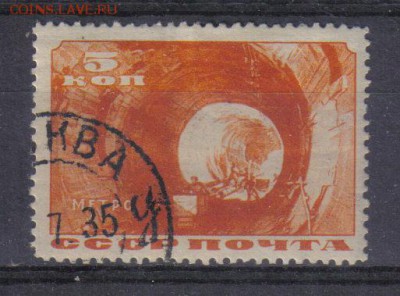 СССР 5 коп 1935г Метро до 11.05 22.00мск - СССР 5 коп 1935г Метро