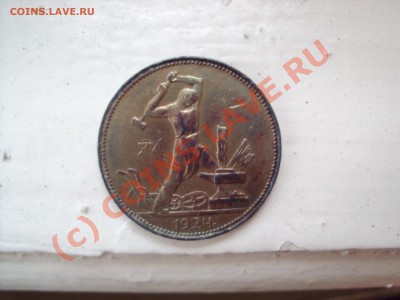 Полтинник 1924 года (отличная патина) до 5.07.10 22:00 мск - DSC00656.JPG