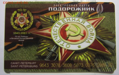 Электронная карта "ПОДОРОЖНИК" (Санкт -Петербург). - IMG_5954.JPG