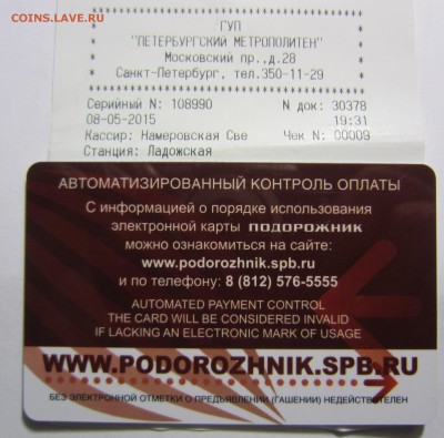 Эл. карта СПб "подорожник" 70 лет Победы. - IMG_5950.JPG