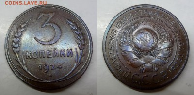 3 копейки 1924 до 14.05.2015 - DSC02