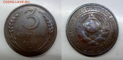 3 копейки 1924 до 14.05.2015 - DSC01