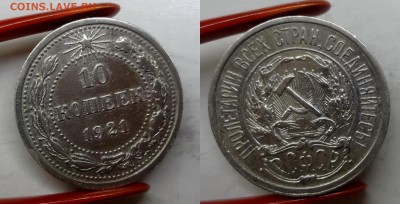10 копеек 1921 до 14.05.2015 - DSC02