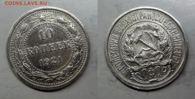 10 копеек 1921 до 14.05.2015 - DSC01